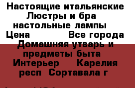 Настоящие итальянские Люстры и бра   настольные лампы  › Цена ­ 9 000 - Все города Домашняя утварь и предметы быта » Интерьер   . Карелия респ.,Сортавала г.